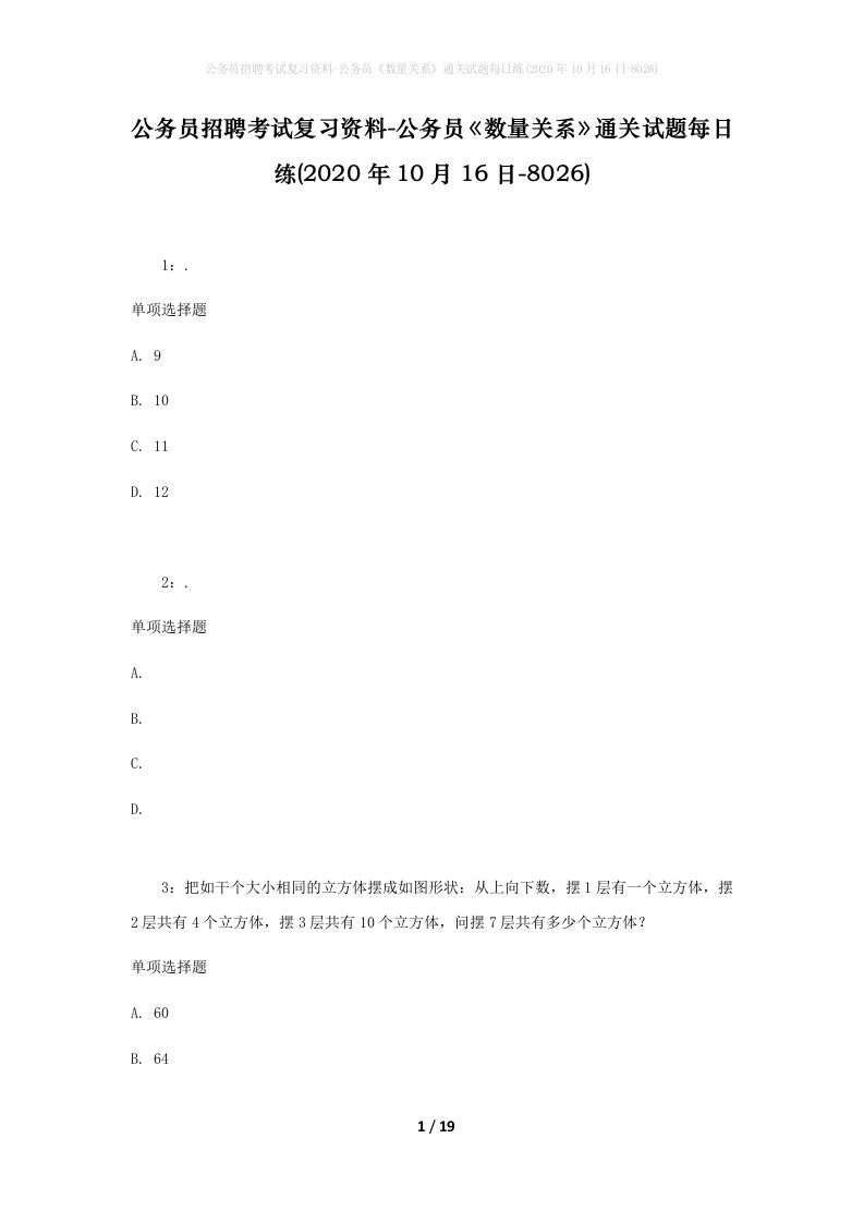 公务员招聘考试复习资料-公务员数量关系通关试题每日练2020年10月16日-8026