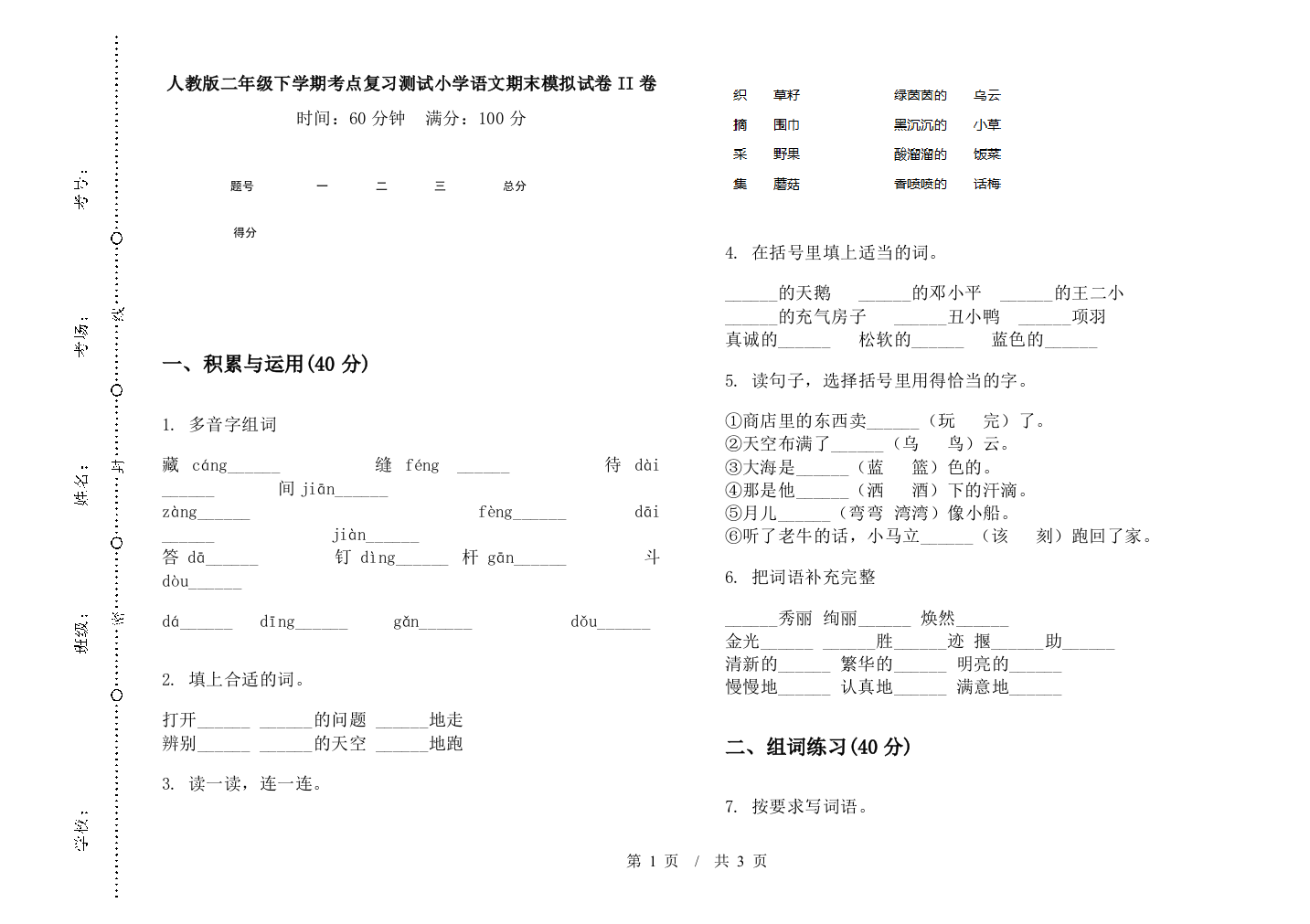 人教版二年级下学期考点复习测试小学语文期末模拟试卷II卷