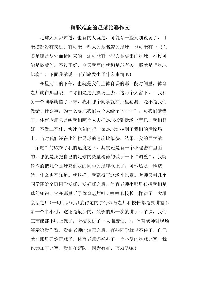 精彩难忘的足球比赛作文