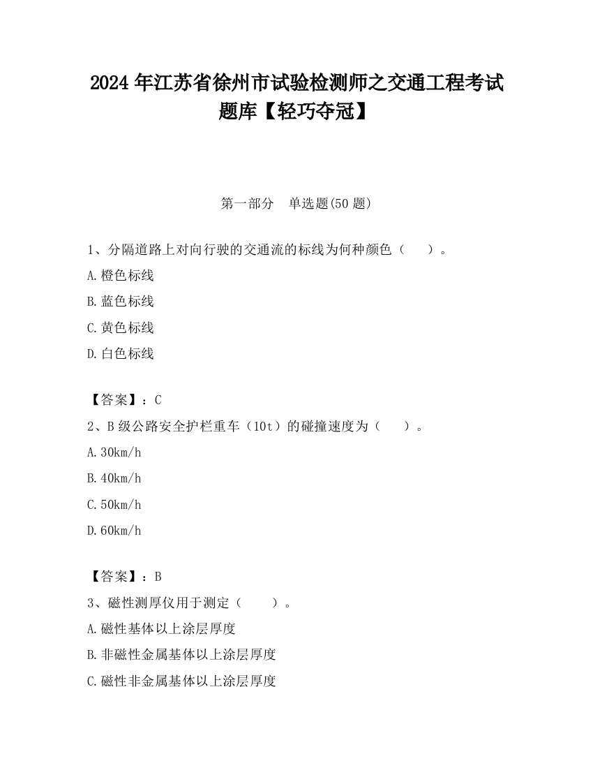 2024年江苏省徐州市试验检测师之交通工程考试题库【轻巧夺冠】