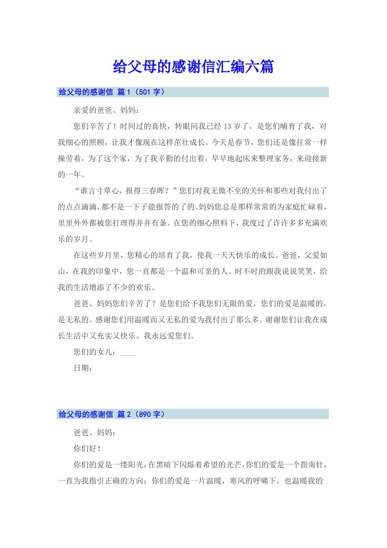 给父母的感谢信汇编六篇