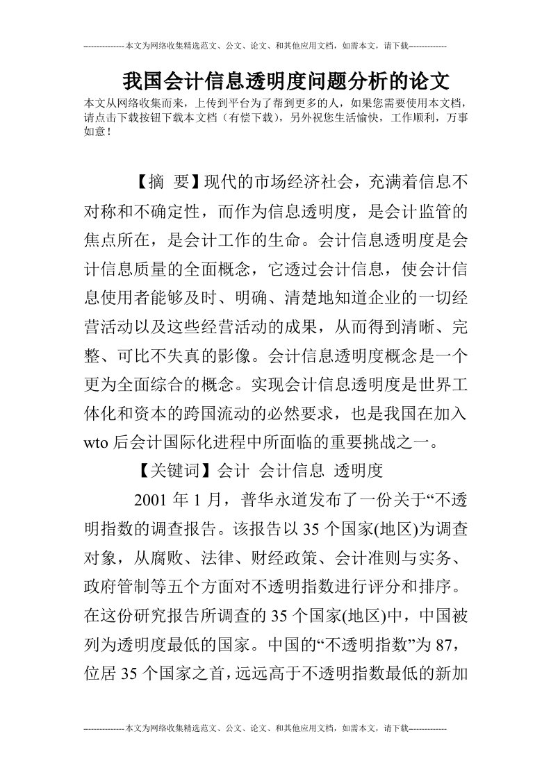 我国会计信息透明度问题分析的论文