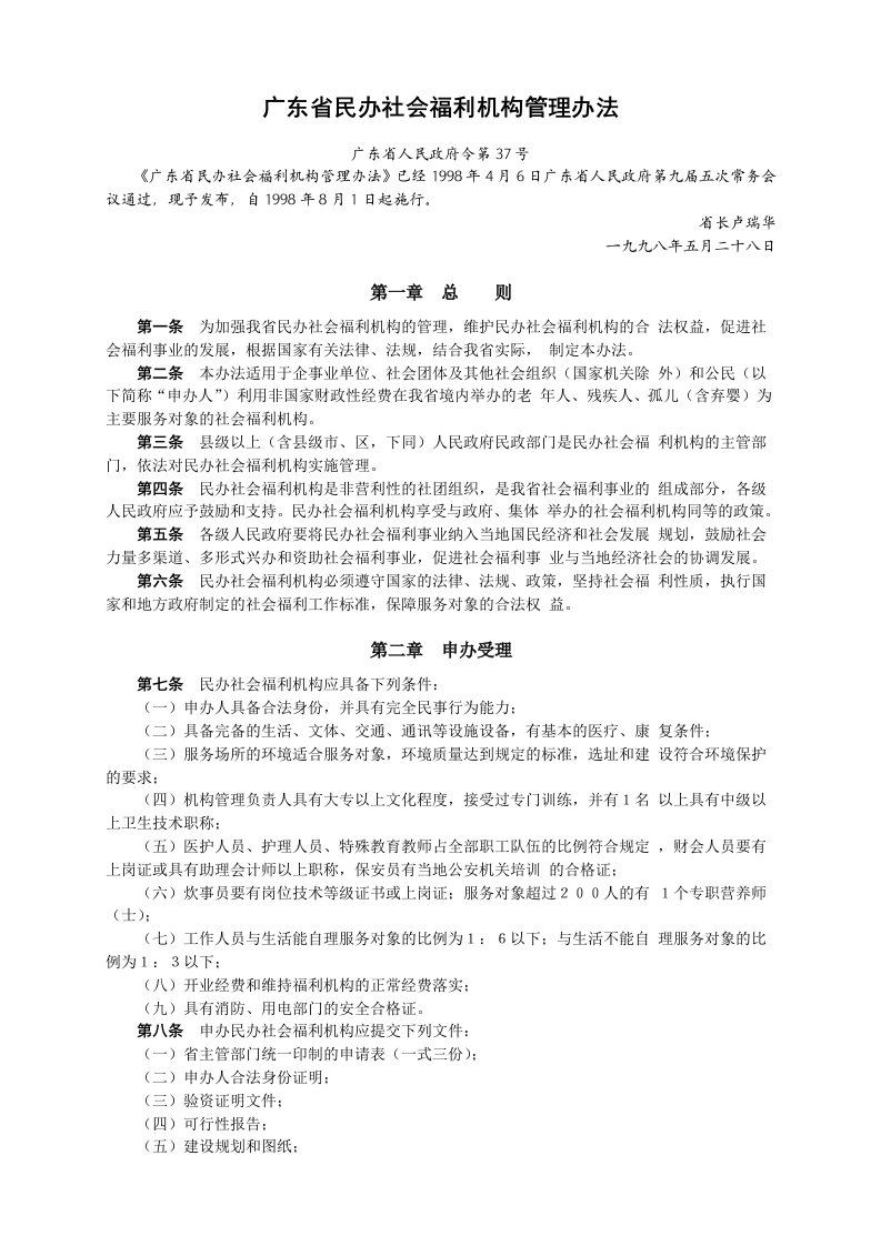 广东省民办社会福利机构管理办法