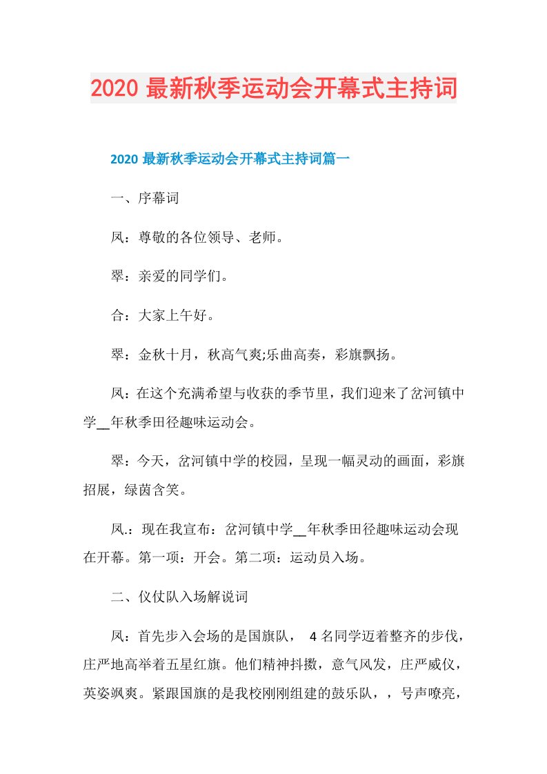 最新秋季运动会开幕式主持词