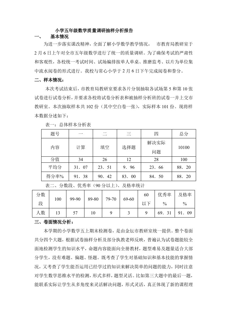 小学五年级数学质量调研抽样分析报告