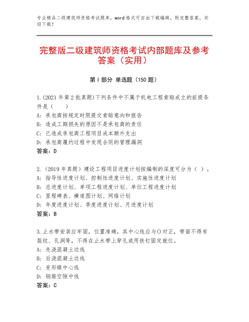 2023—2024年二级建筑师资格考试题库大全附答案（精练）