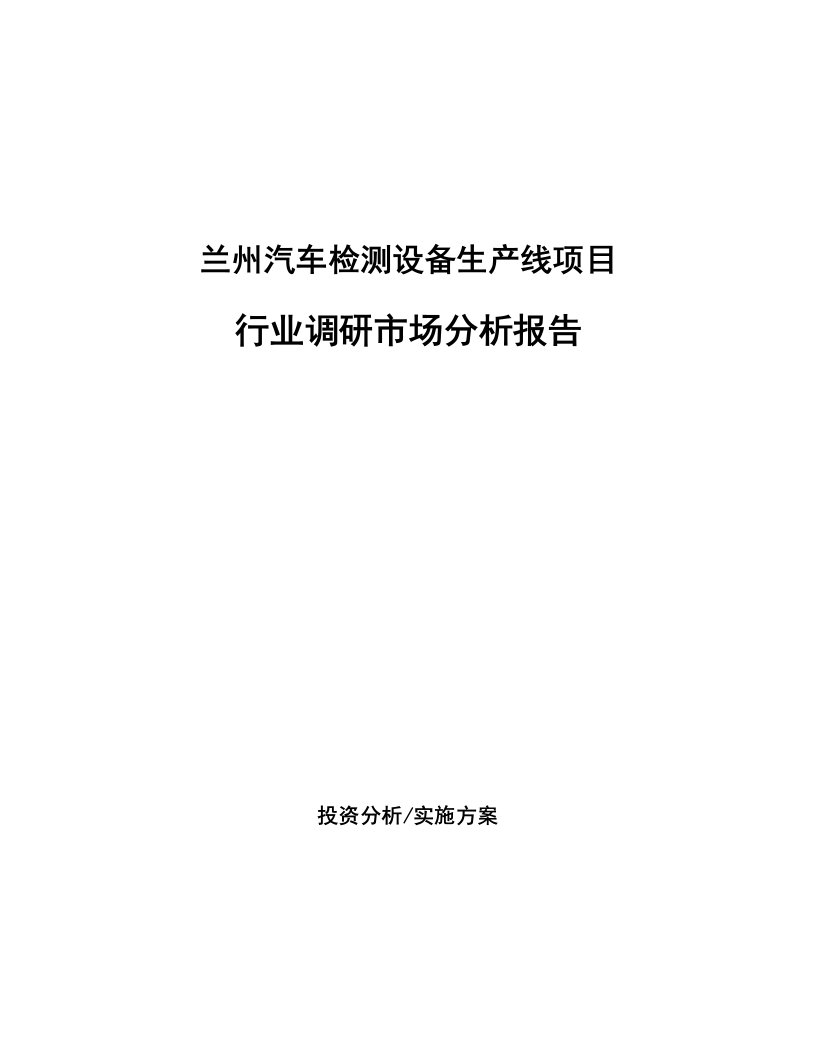 兰州汽车检测设备生产线项目行业调研市场分析报告