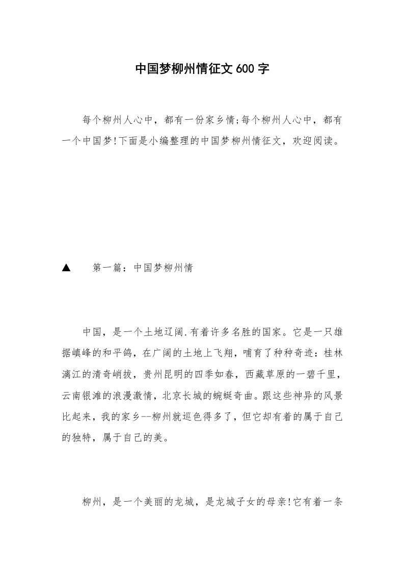 中国梦柳州情征文600字