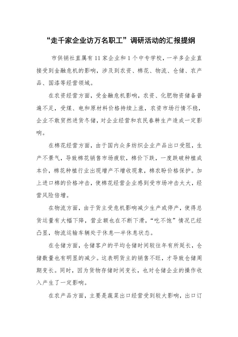 工作总结范文_工作总结_“走千家企业访万名职工”调研活动的汇报提纲