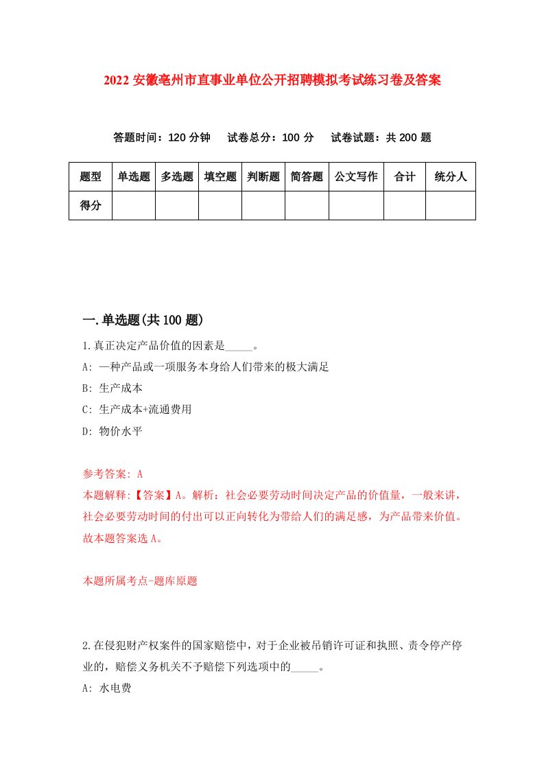 2022安徽亳州市直事业单位公开招聘模拟考试练习卷及答案第6次