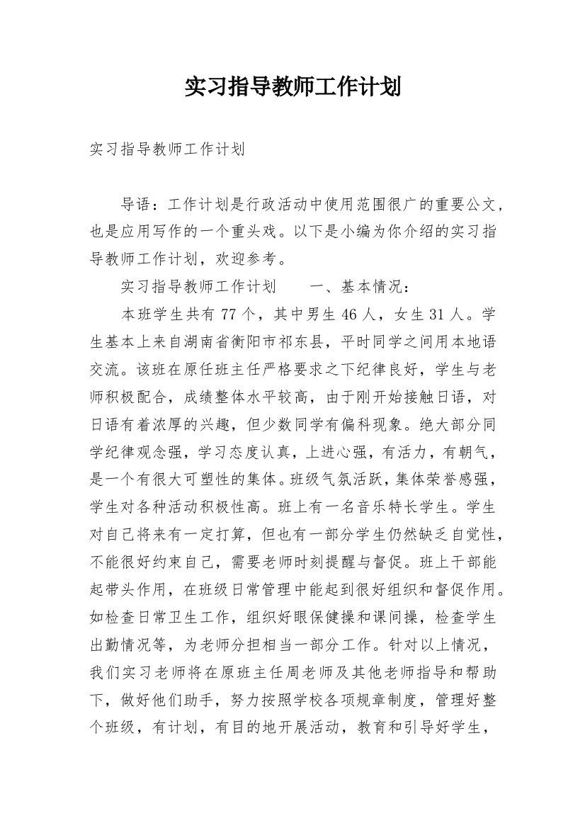 实习指导教师工作计划_1