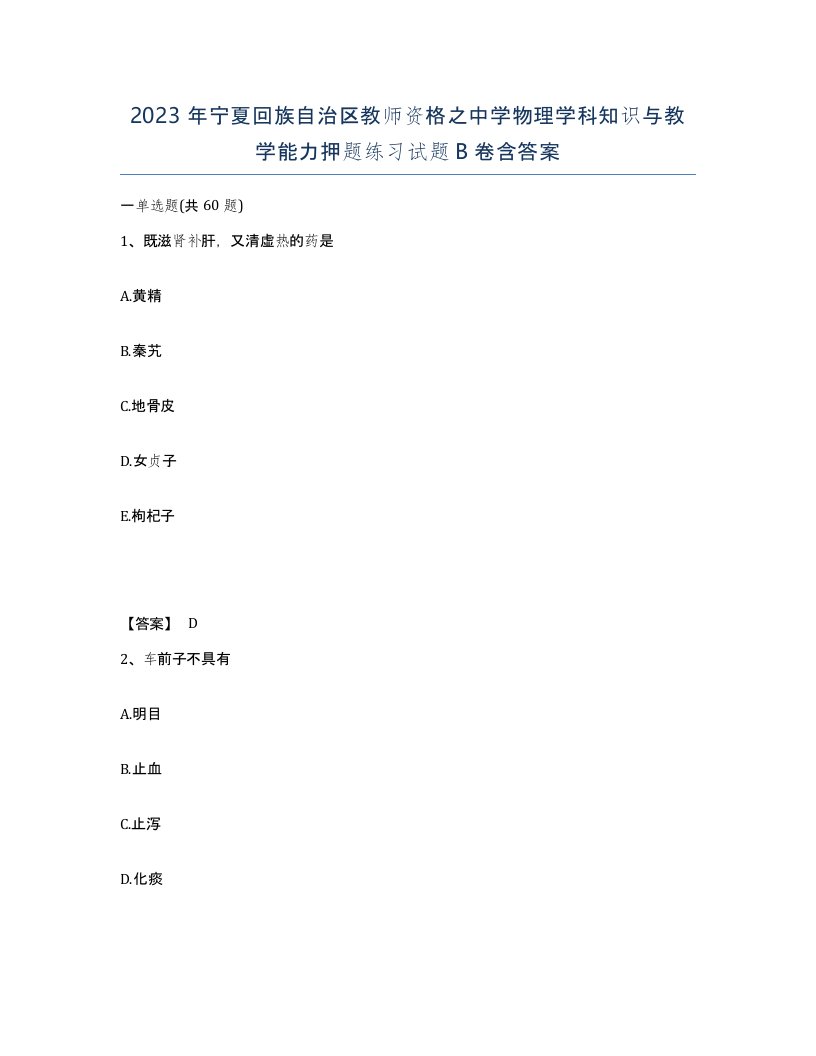 2023年宁夏回族自治区教师资格之中学物理学科知识与教学能力押题练习试题B卷含答案