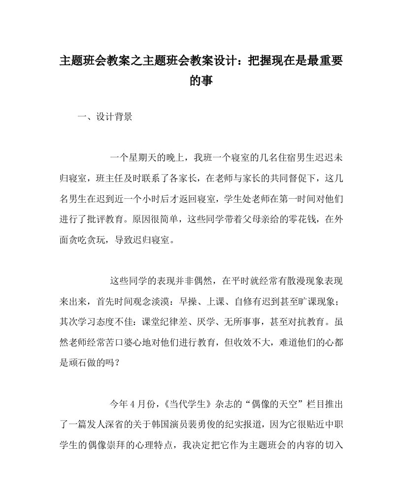 主题班会教案之主题班会教案设计：把握现在是最重要的事