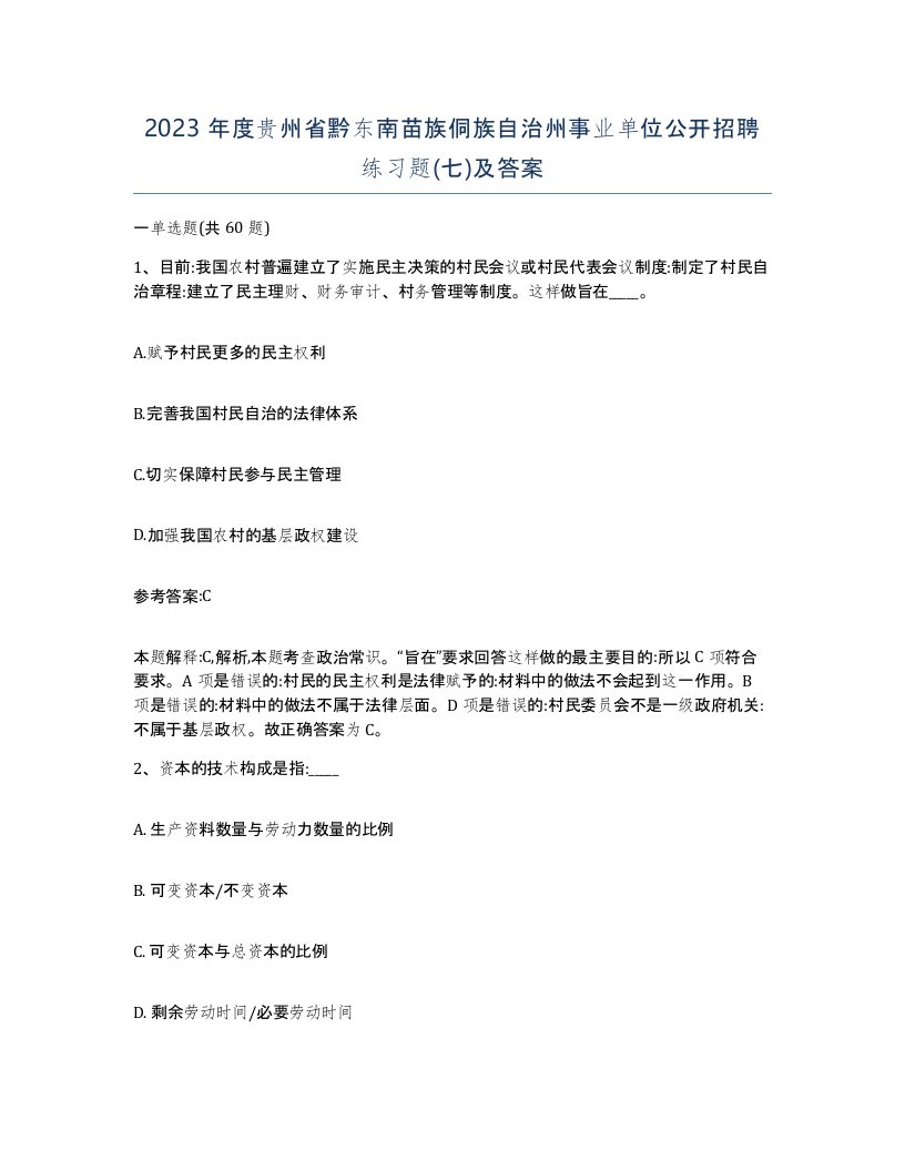 2023年度贵州省黔东南苗族侗族自治州事业单位公开招聘练习题七及答案