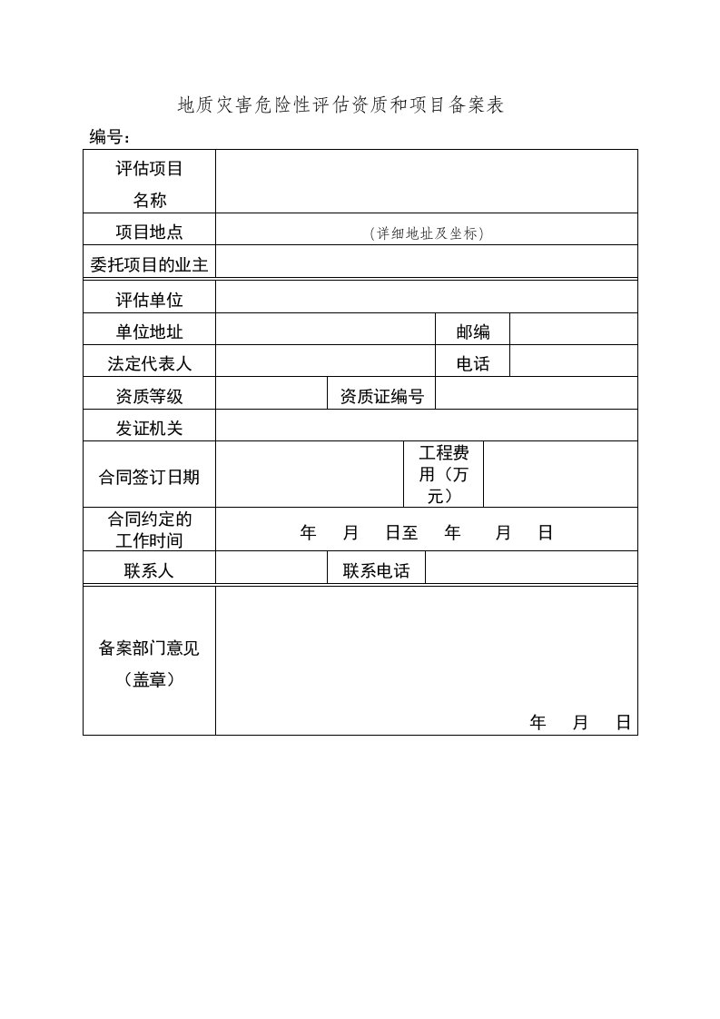 地质灾害危险性评估资质与项目备案表