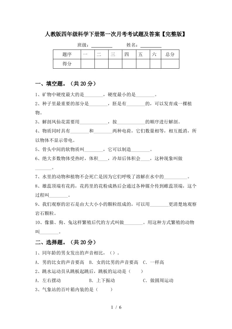 人教版四年级科学下册第一次月考考试题及答案完整版