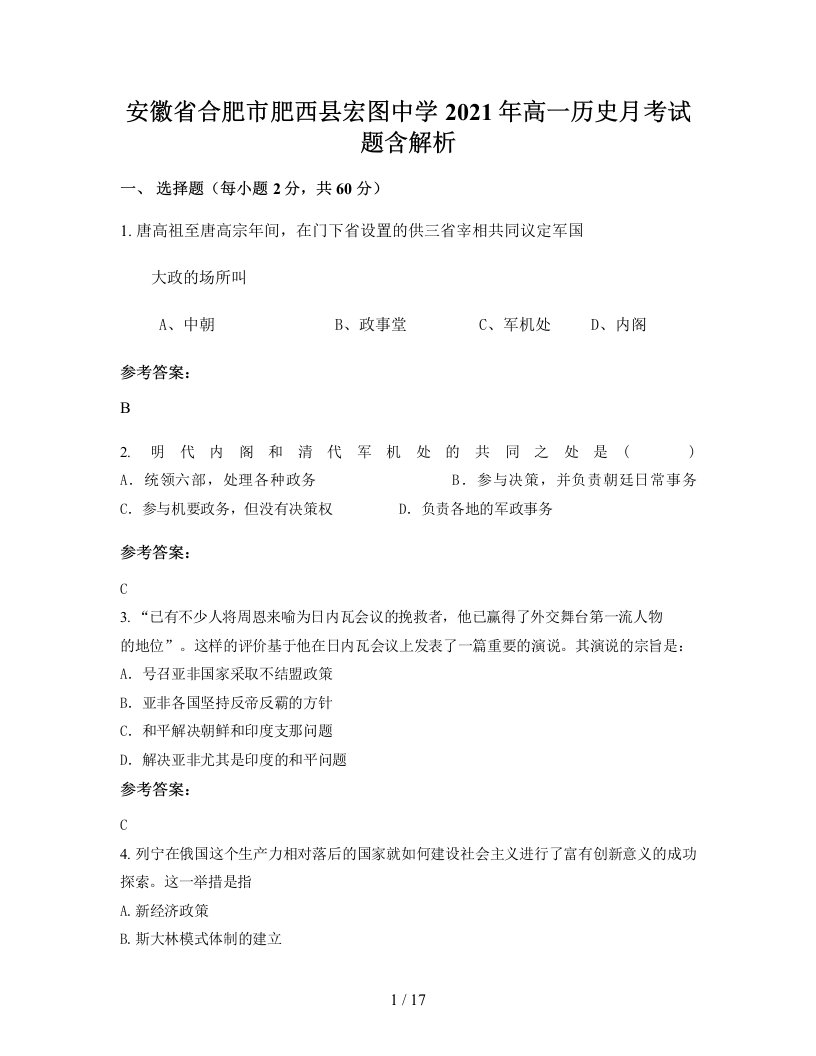 安徽省合肥市肥西县宏图中学2021年高一历史月考试题含解析