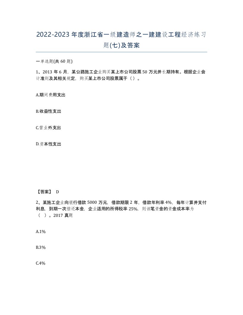 2022-2023年度浙江省一级建造师之一建建设工程经济练习题七及答案