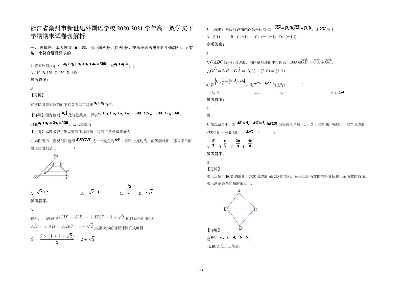 浙江省湖州市新世纪外国语学校2020-2021学年高一数学文下学期期末试卷含解析