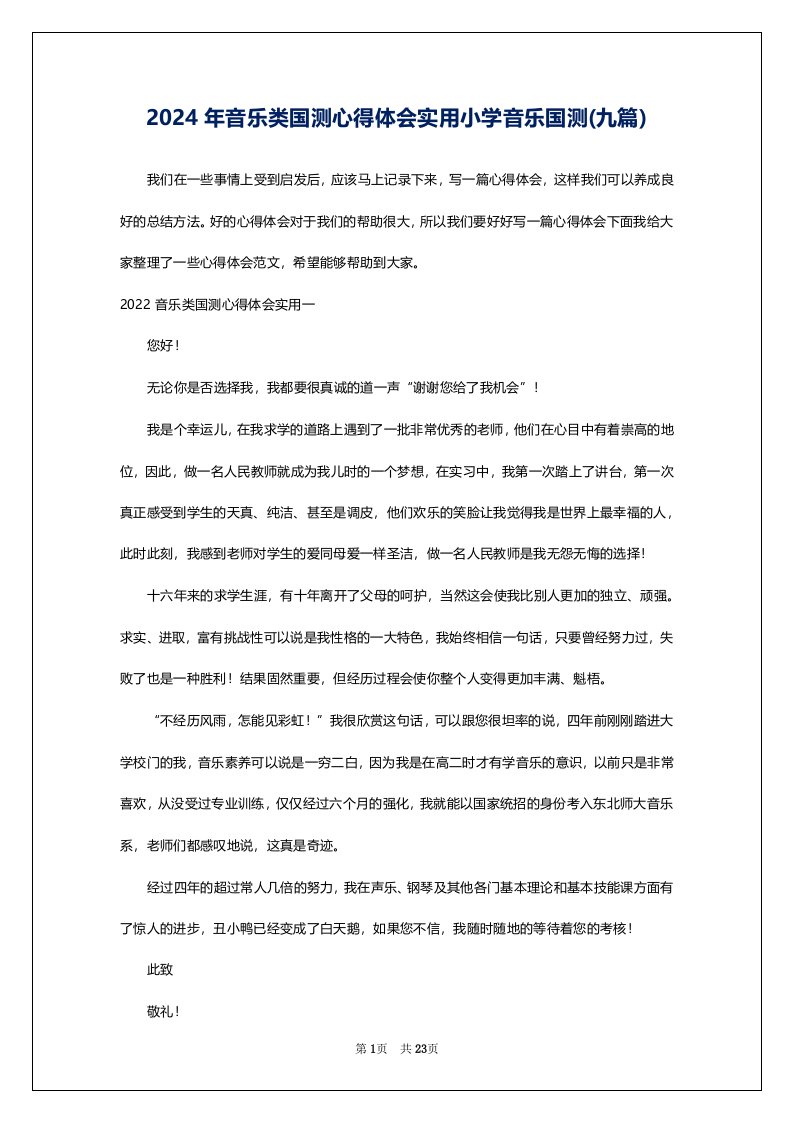 2024年音乐类国测心得体会实用小学音乐国测(九篇)