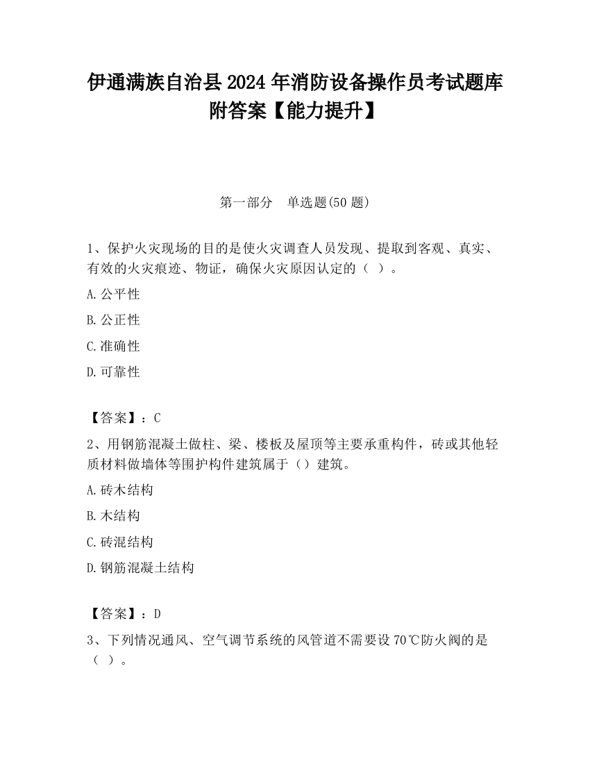 伊通满族自治县2024年消防设备操作员考试题库附答案【能力提升】