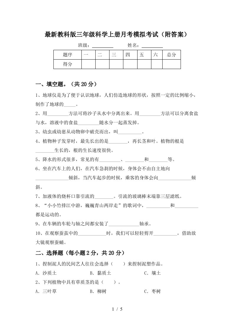 最新教科版三年级科学上册月考模拟考试附答案