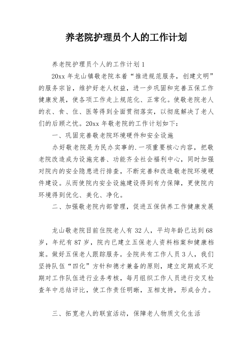 养老院护理员个人的工作计划