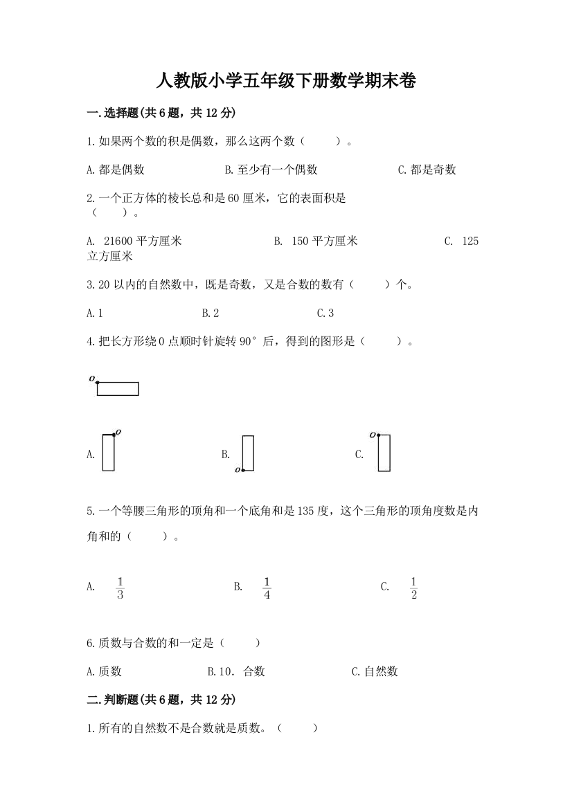 人教版小学五年级下册数学期末卷含完整答案(必刷)