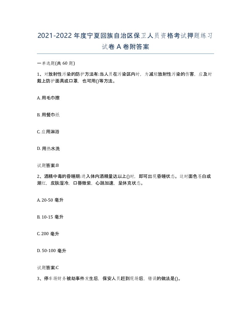 2021-2022年度宁夏回族自治区保卫人员资格考试押题练习试卷A卷附答案