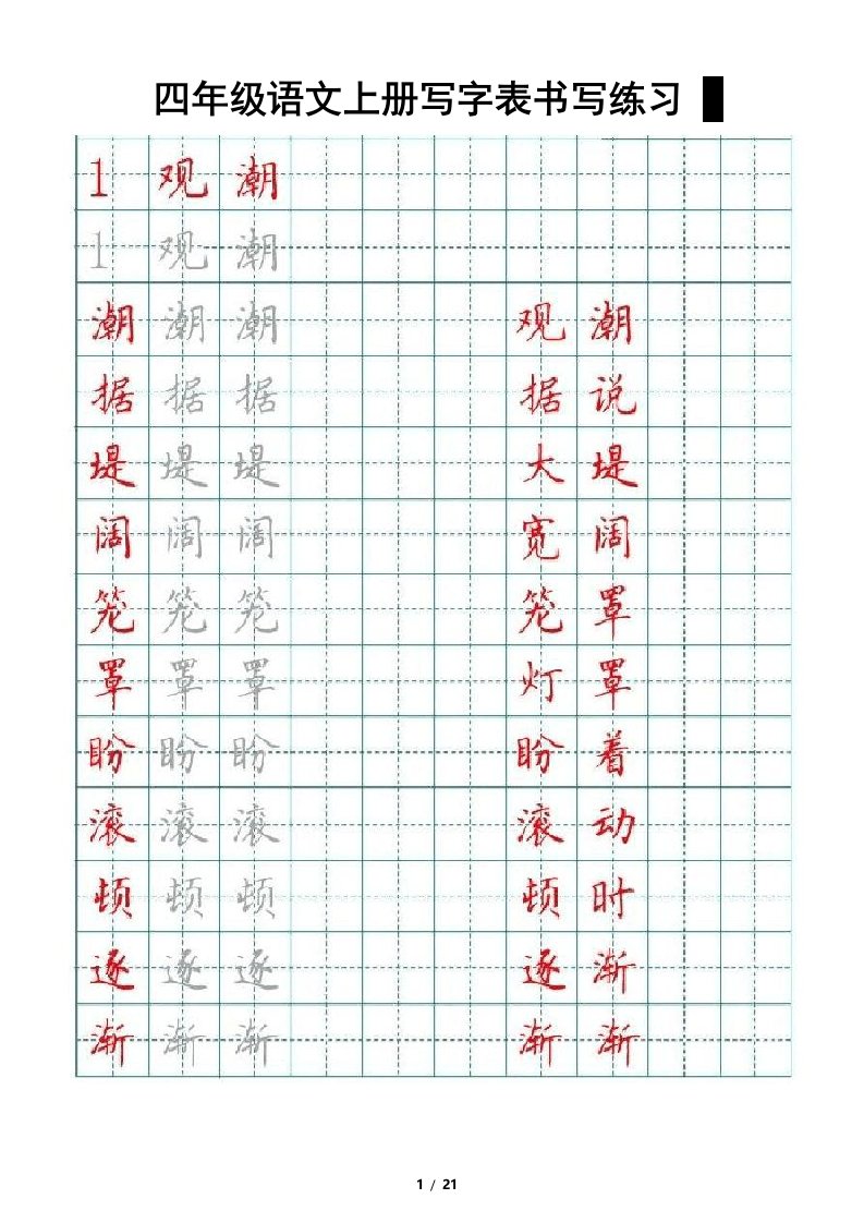 小学语文部编版四年级上册写字表书写练习