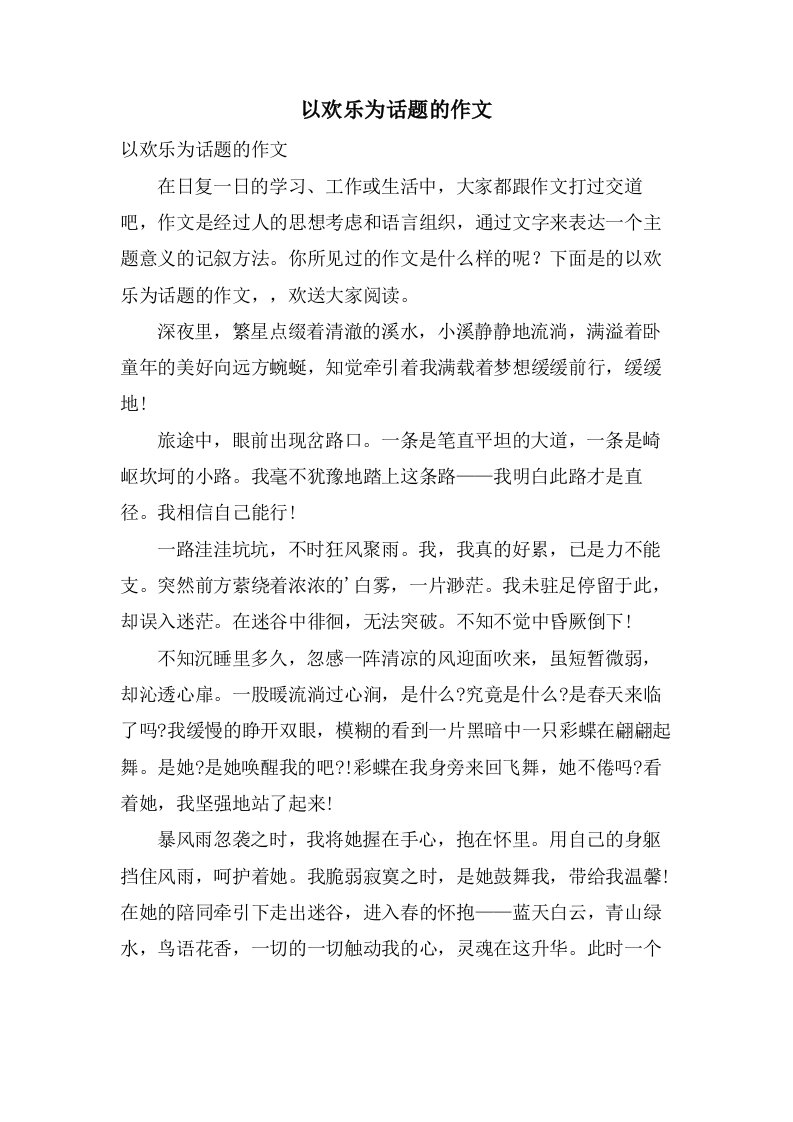 以欢乐为话题的作文