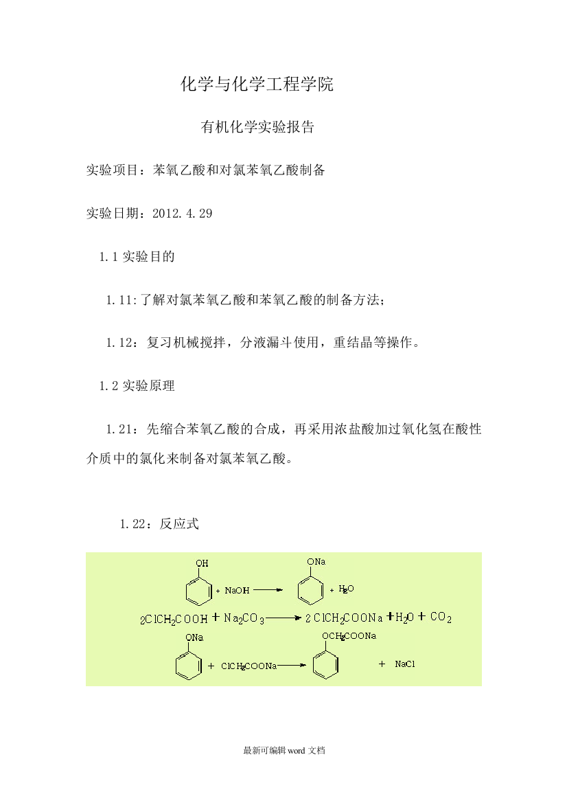 苯氧乙酸和对氯苯氧乙酸制备