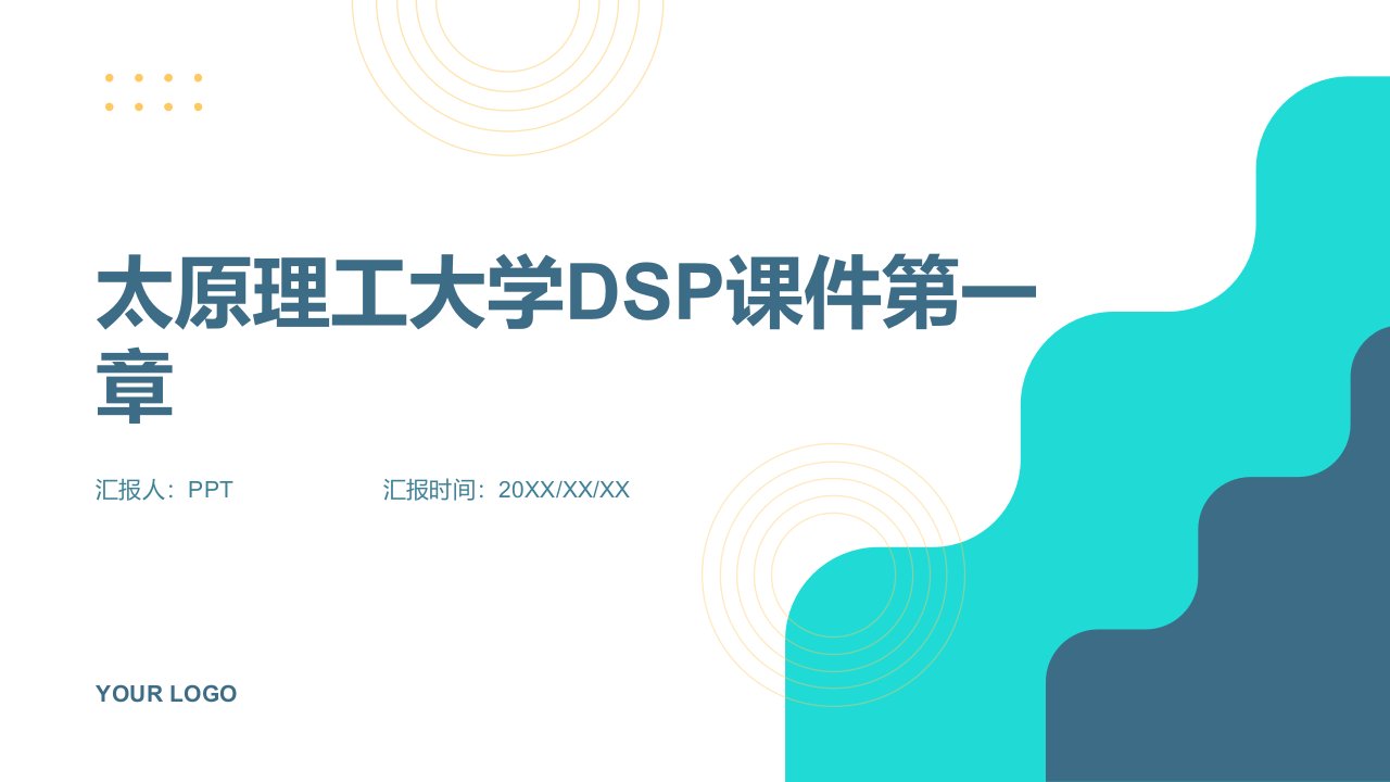 太原理工大学DSP课件第一章