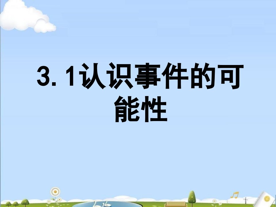 初中数学浙教版七年级下第3章31认识事件的可能性4