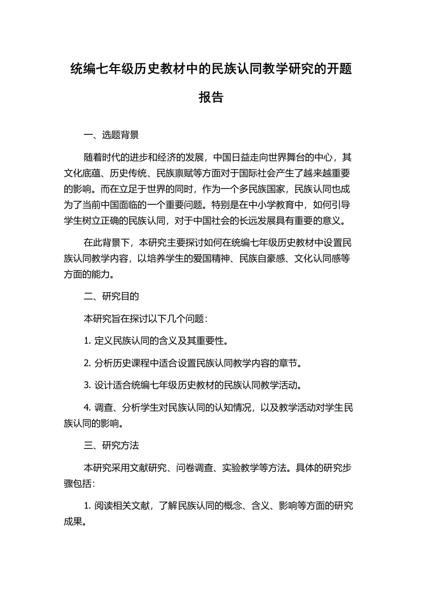 统编七年级历史教材中的民族认同教学研究的开题报告