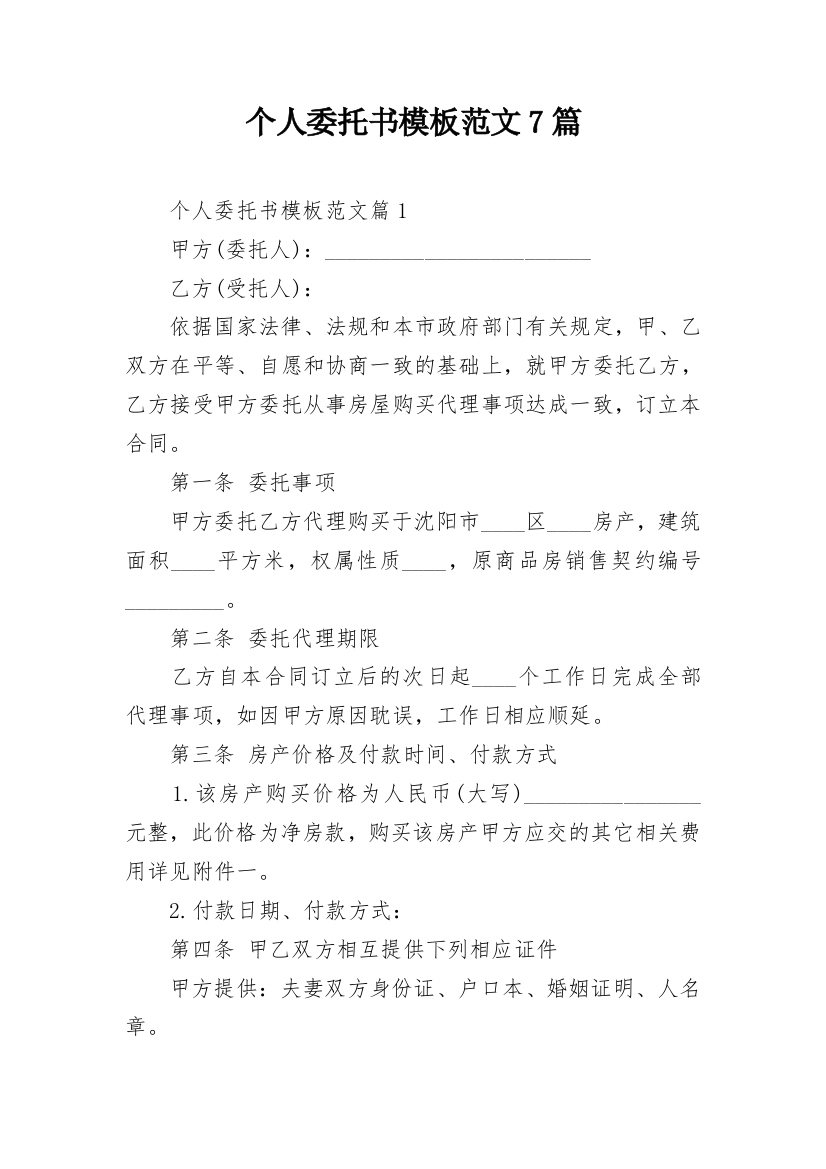 个人委托书模板范文7篇