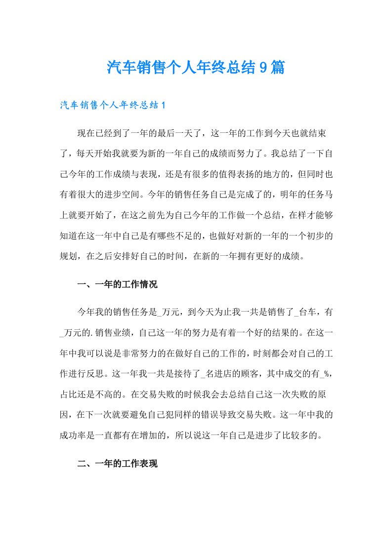 汽车销售个人年终总结9篇