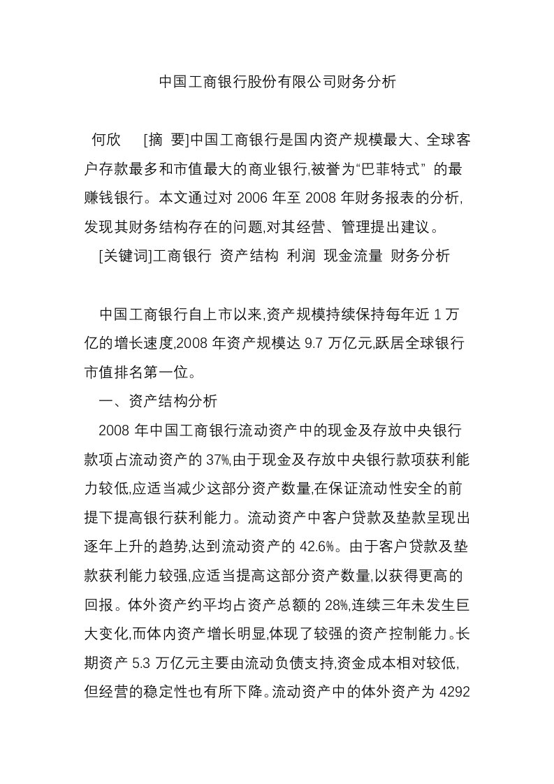 中国工商银行股份有限公司财务分析