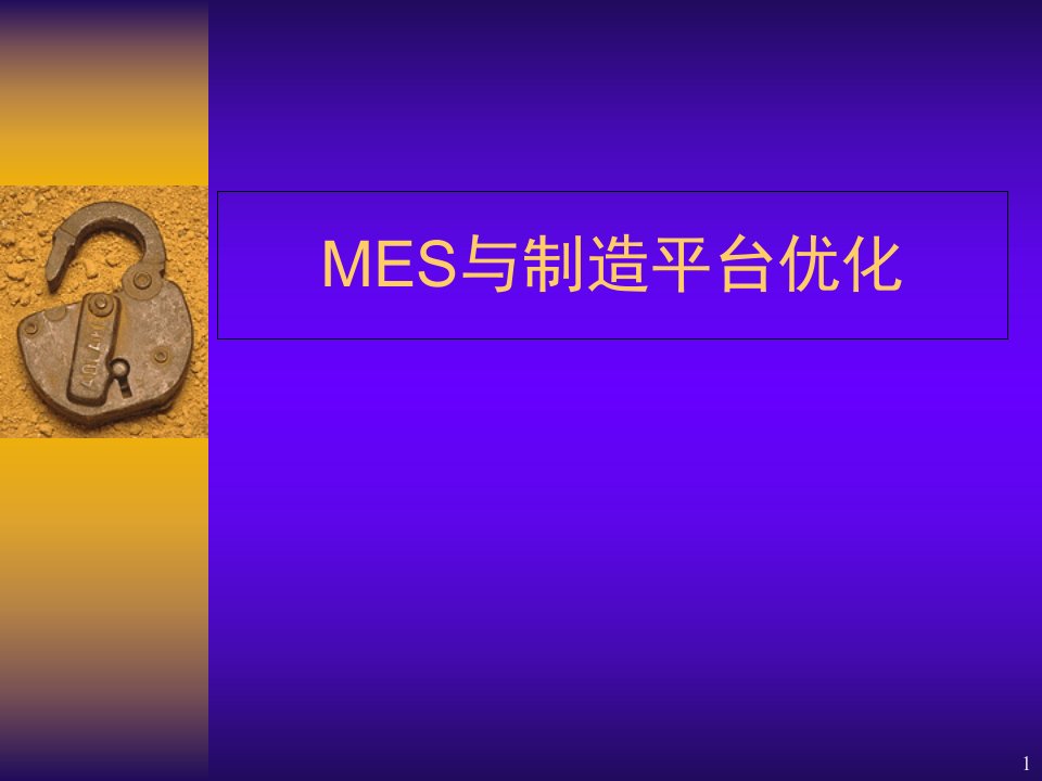 MES系统平台概念课件