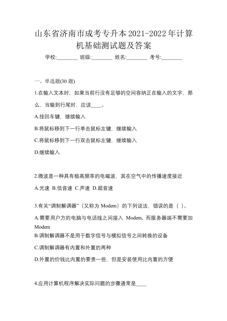 山东省济南市成考专升本2021-2022年计算机基础测试题及答案