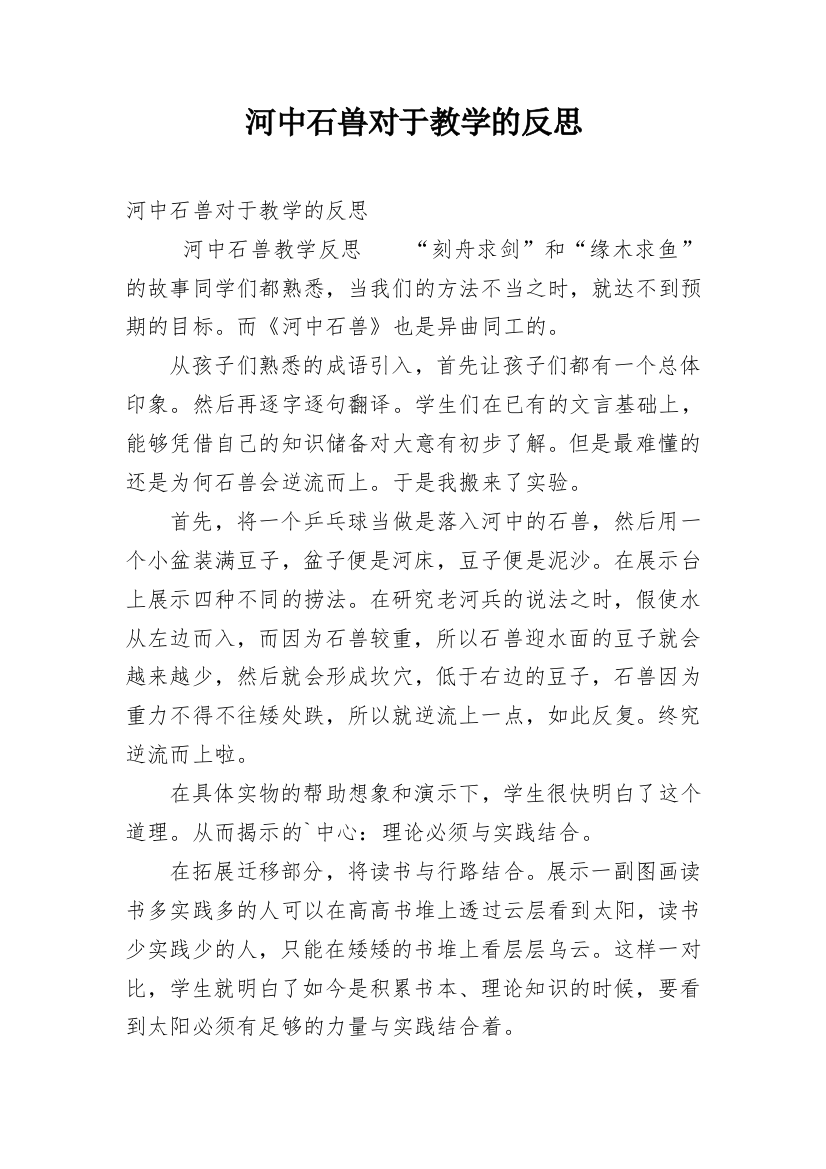 河中石兽对于教学的反思