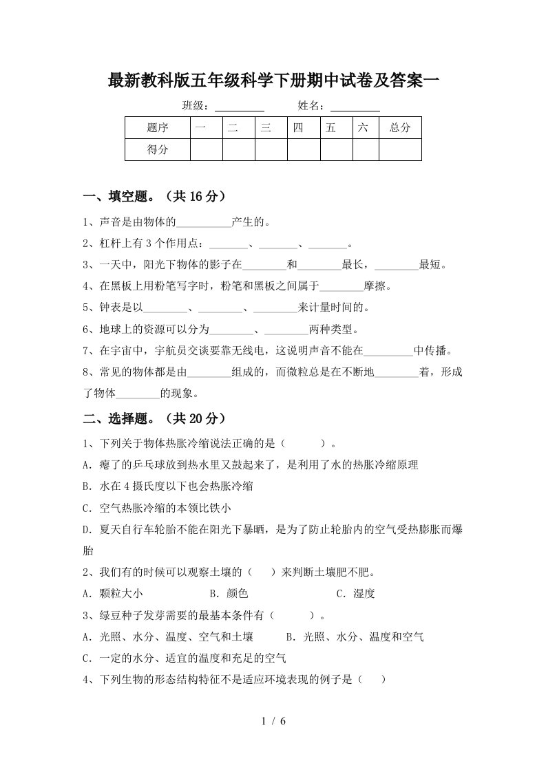 最新教科版五年级科学下册期中试卷及答案一