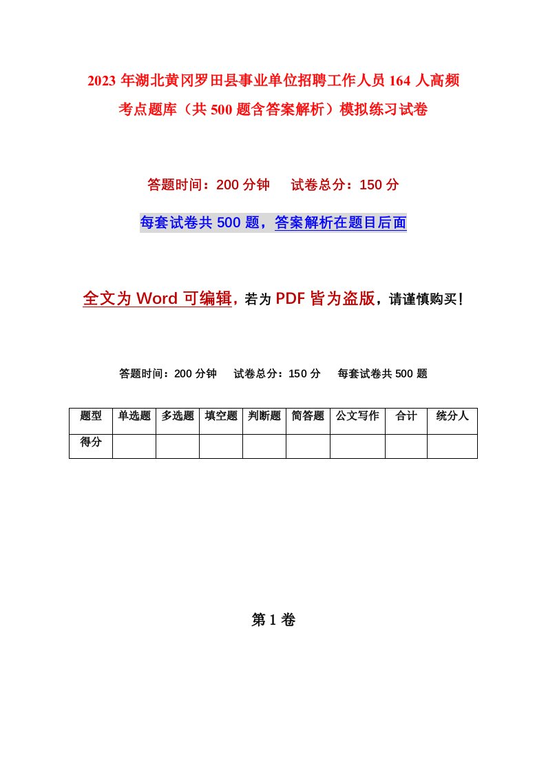 2023年湖北黄冈罗田县事业单位招聘工作人员164人高频考点题库共500题含答案解析模拟练习试卷