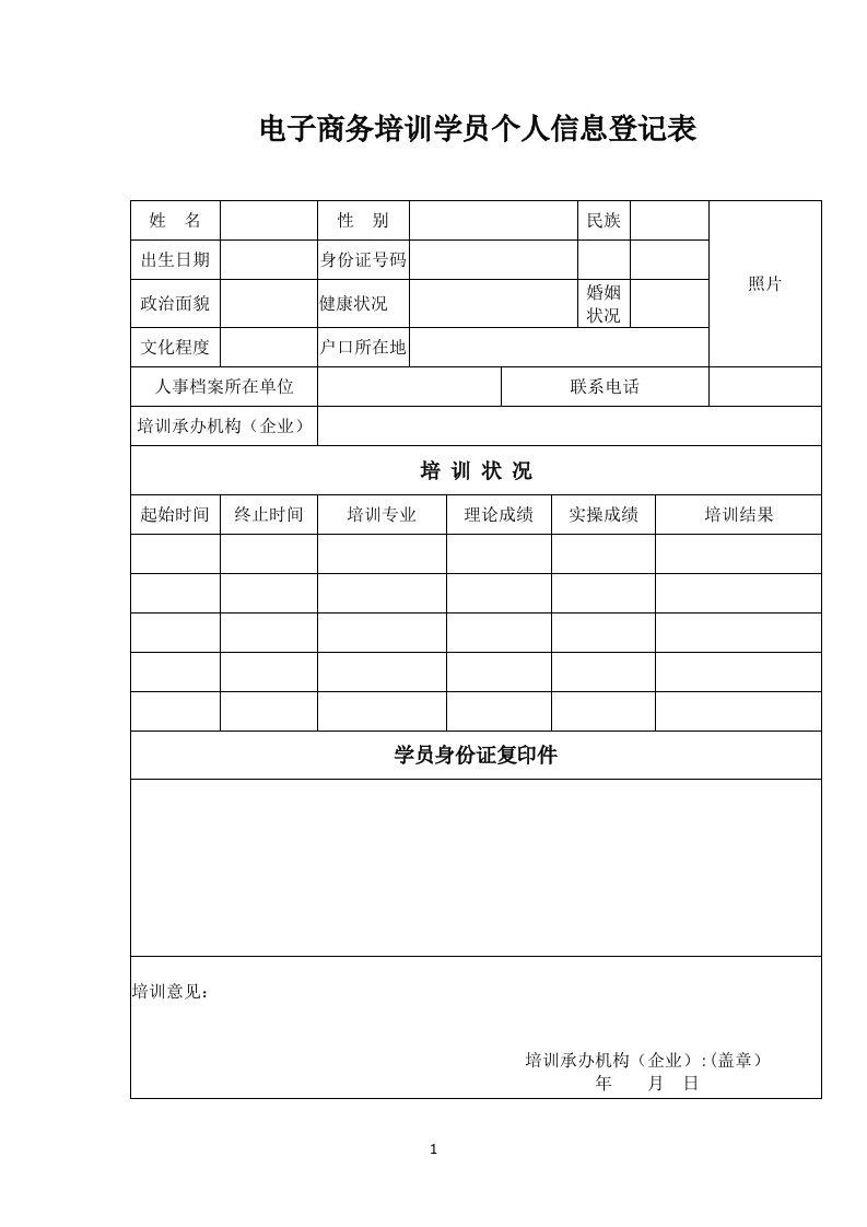 电子商务培训学员个人信息登记表