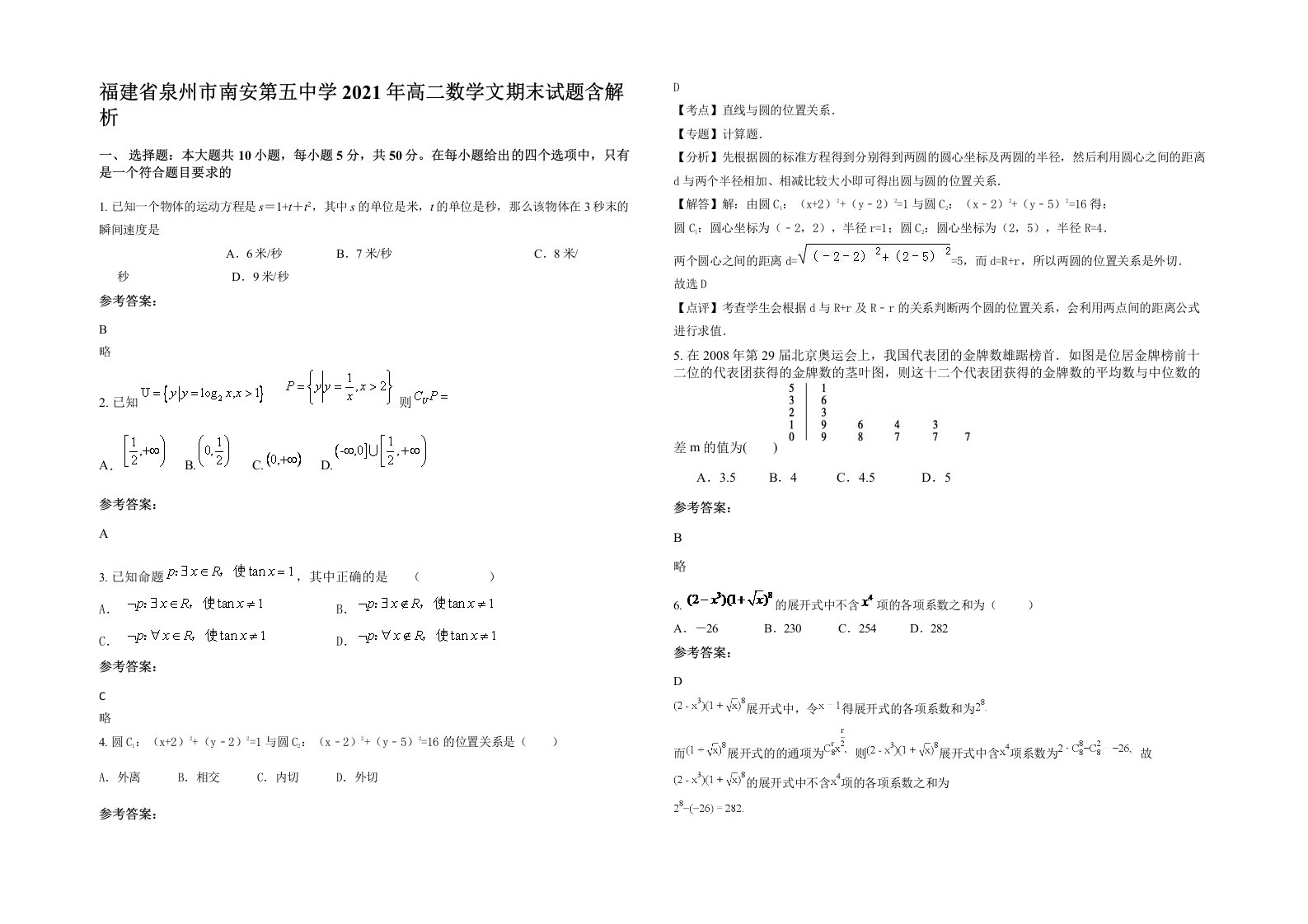 福建省泉州市南安第五中学2021年高二数学文期末试题含解析