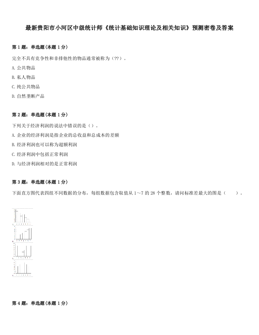 最新贵阳市小河区中级统计师《统计基础知识理论及相关知识》预测密卷及答案