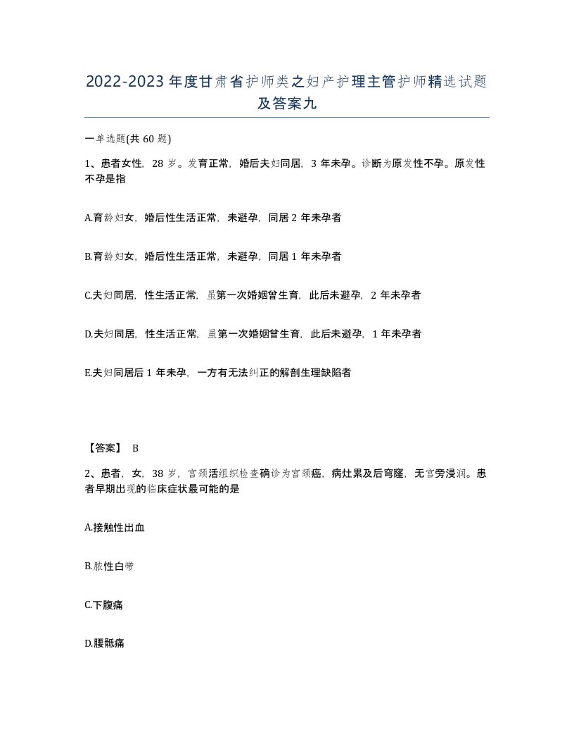 2022-2023年度甘肃省护师类之妇产护理主管护师试题及答案九