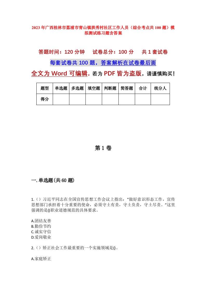 2023年广西桂林市荔浦市青山镇拱秀村社区工作人员综合考点共100题模拟测试练习题含答案