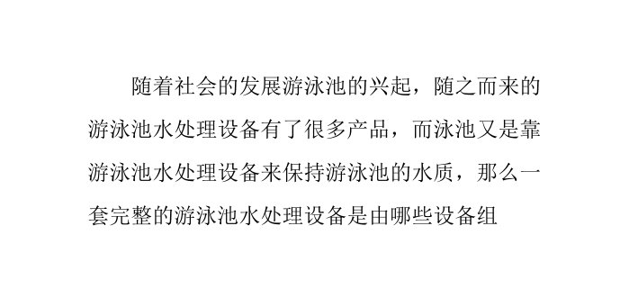 一套完整的游泳池水处理系统设备的组成