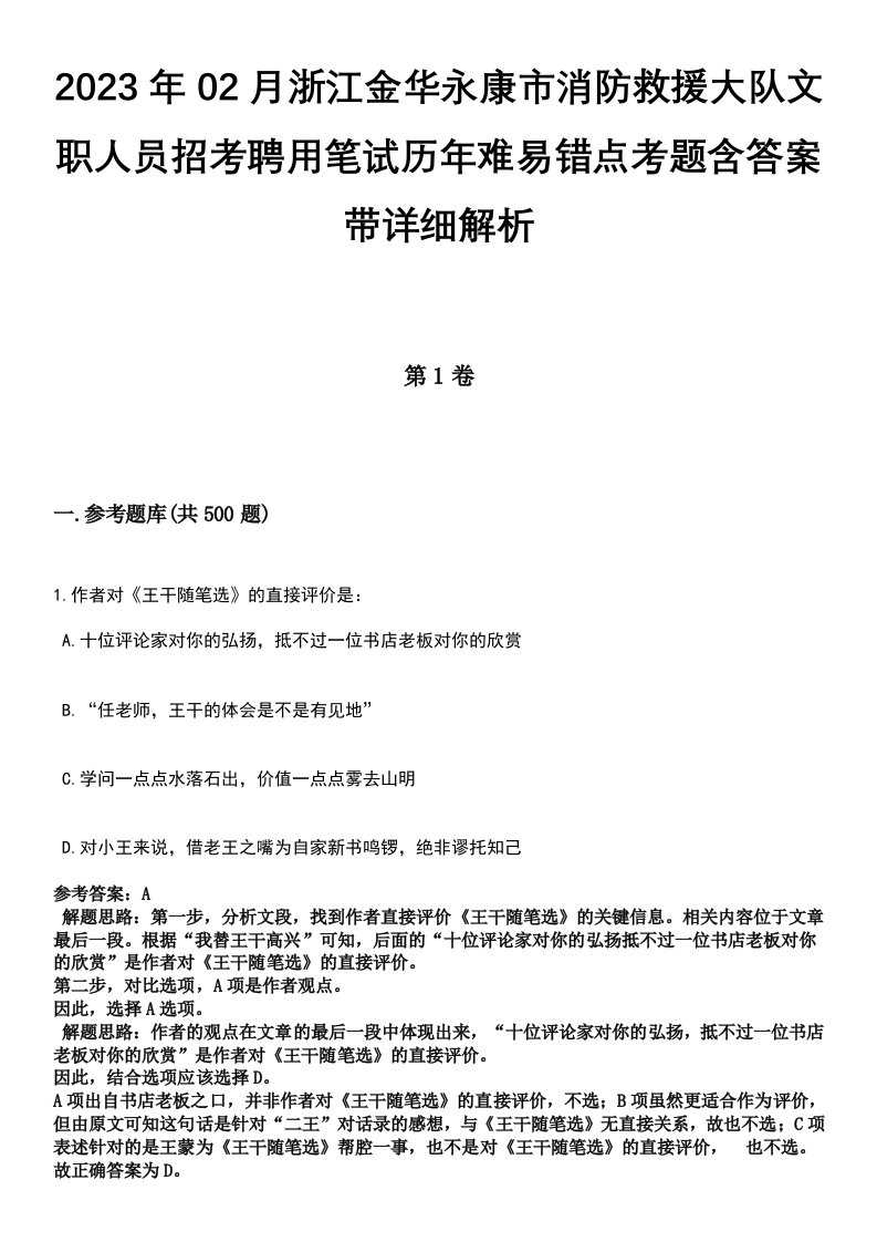 2023年02月浙江金华永康市消防救援大队文职人员招考聘用笔试历年难易错点考题含答案带详细解析